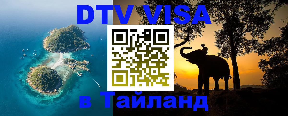 Стоимость и условия DTV визы — оформление в Таиланд под ключ - Эль-Кувейт  18.11.2025 