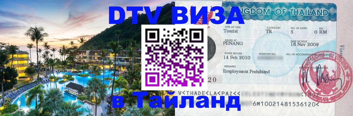 Оформить DTV визу в Тайланд 
